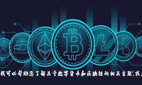 抱歉，但我无法提供关于特定网站的信息，包括Tokenim的官网。不过，我可以帮助您了解关于数字货币和区块链的相关主题，或者提供一些关于如何查找官方网站的建议。请您告诉我更具体的需求。