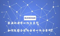 最大的去中心化交易所如