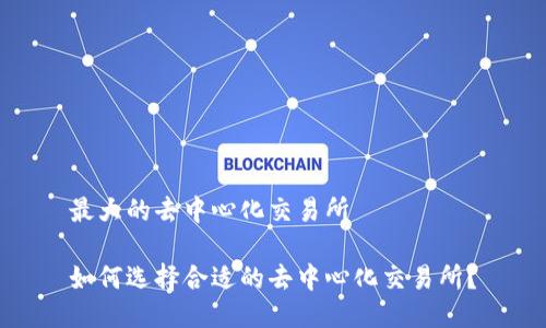 最大的去中心化交易所
如何选择合适的去中心化交易所?