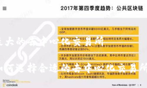 最大的去中心化交易所
如何选择合适的去中心化交易所?