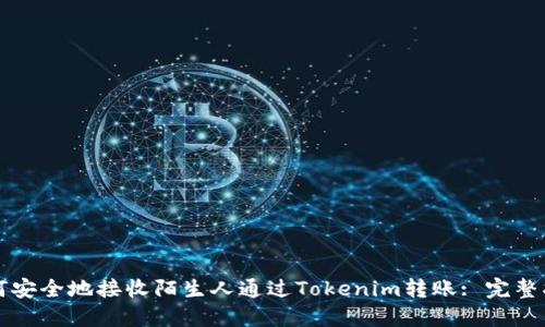 如何安全地接收陌生人通过Tokenim转账: 完整指南