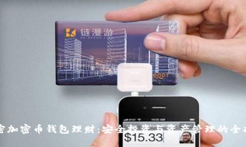 解密加密币钱包理财:安全投资与资产管理的全指南