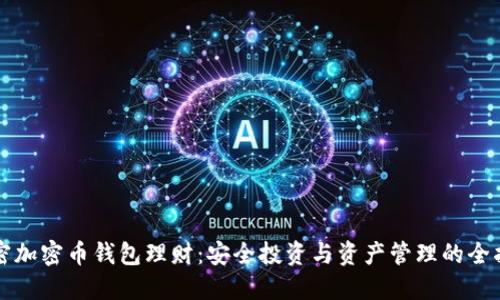 解密加密币钱包理财:安全投资与资产管理的全指南
