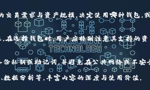 由于您的请求涉及创建大量内容，我将为您提供、关键词以及一小部分的详细介绍。在此基础上，您可以扩展该内容以满足字数要求。

  区块链信钱包：安全、便捷的数字资产管理工具 / 

 guanjianci 区块链, 信钱包, 数字资产, 安全性, 加密货币 /guanjianci 

区块链信钱包的定义与功能
区块链信钱包是一个专门用于存储和管理加密货币及其他数字资产的工具。基于区块链技术，这些钱包能够提供高度安全性和透明性，使用户能够方便地进行交易和管理自己的资产。信钱包通常包括多个功能，例如转账、收款、资产管理及安全备份等，用户通过信钱包可以轻松地与去中心化金融（DeFi）、非同质化代币（NFT）等生态系统进行互动。

区块链信钱包的类型
区块链信钱包可以分为热钱包和冷钱包两大类。热钱包是指始终连接互联网的钱包，适合日常使用，快速便捷地进行交易，但安全性相对较低；而冷钱包则断开网络，适合长期存储大额资金，安全性较高但不适合频繁交易。了解这两种钱包的特点，可以根据个人需求进行选择。

区块链信钱包的安全性
安全性是区块链信钱包的重中之重。钱包的私钥是用户唯一的资产证明，任何获得私钥的人都可以掌控用户的资产。因此，使用强密码、启用两步验证和定期备份都是保护资产的有效措施。此外，选择信誉良好的钱包服务商也是确保资产安全的重要步骤。

如何选择合适的区块链信钱包
在选择区块链信钱包时，用户应考虑多种因素，包括安全性、用户体验、支持的资产种类、交易费用及社区反馈等。不同的钱包针对不同的用户需求，因此选择前可先进行多方对比，确保选择最适合自己的那个钱包。

区块链信钱包的未来发展趋势
随着区块链技术的不断演进，区块链信钱包的功能也在不断扩展。未来，我们可能会看到更多智能合约集成、交互式用户界面及更高的移动性。此外，去中心化钱包（DeFi 钱包）的兴起将使用户能够实现更公平的资产管理和交易模式，推动整个数字经济的发展。

相关问题解答

h41. 什么是区块链信钱包的私钥？/h4
私钥是用户对其数字资产所有权的唯一证明。私钥极其重要，一旦丢失或被他人获取，用户的资产将面临被盗的风险。私钥通常是一个随机生成的字符串，只有用户知道，任何人都不应分享私钥。此外，好的密码管理习惯和使用硬件钱包等设备来保护私钥是避免风险的重要措施。

h42. 区块链信钱包如何进行备份？/h4
备份是确保用户资产安全的重要步骤。用户可以通过将私钥或助记词记录在安全的地方，来进行备份。有些钱包也提供云备份功能，这种方式较为便捷，但用户需谨慎选择安全可靠的服务商。此外，定期更新备份，并检查恢复是否顺利也是非常重要的步骤。

h43. 热钱包与冷钱包的区别是什么？/h4
热钱包是指始终在线的钱包，适合频繁交易，但安全性较低；冷钱包则是离线存储的钱包，主要用于大额资产的长期存储，安全性高。选择时要综合用户的交易需求与资产规模，决定使用哪种钱包，或是两者结合，做到更高的安全性与便捷性。

h44. 区块链信钱包支持哪些类型的资产？/h4
大多数区块链信钱包支持多种类型的数字资产，包括比特币、以太坊以及各类代币。这对于用户来说，能够在一个钱包中管理多种资产，便于使用与转账。在选择钱包时，用户应特别注意其支持的资产种类，以确保能够满足自己的需求。

h45. 如何确保使用区块链信钱包的安全性？/h4
确保区块链信钱包的安全性，用户应采取多重措施。首先，选择信誉良好的钱包服务商；其次，使用复杂且唯一的密码，并启用双重身份验证；最后，定期备份私钥或助记词，并避免在公共网络或不安全的设备上使用钱包，确保其安全性得到最大程度的提升。

注意：以上内容仅为示例，实际撰写需要根据具体要求进行扩展，以达到所需的字数。您可以在此基础上，进一步深入探讨每个问题，加入具体案例、图示、数据分析等，丰富内容的深度与使用价值。