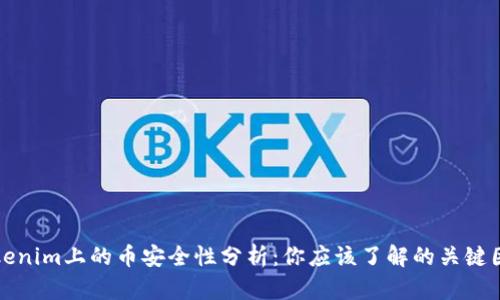 Tokenim上的币安全性分析:你应该了解的关键因素