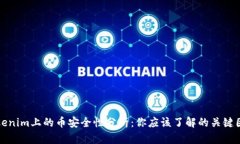Tokenim上的币安全性分析：