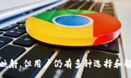 :
tokenim钱包为什么不映射代币？探索原因与解决方案

tokenim钱包, 映射代币, 区块链技术, 钱包安全, 数字资产管理/guanjianci

一、引言
在数字货币迅猛发展的今天，越来越多的投资者和用户开始关注自己的资产管理工具，而钱包作为连接用户与区块链的桥梁，其稳定性和安全性显得尤为重要。Tokenim钱包是众多数字钱包中的一员，但一些用户在使用过程中发现其不支持代币映射的问题，这引发了不少讨论。本文将深入分析tokenim钱包为什么不映射代币、潜在原因以及用户可以采取的解决方案，并探讨用户可能面临的一些相关问题。

二、什么是代币映射
代币映射是指在特定的条件下，用户可以将其在一种区块链上的资产或代币转移到另一种区块链上。这种技术通常涉及到跨链技术，可以帮助用户在不同的区块链环境中灵活管理自己的资产。比如，比特币资产在ERC20标准下发放的代币就是一种典型的代币映射。
代币映射一般用于确保用户在整个生态系统中均可访问其资产，同时也便于项目方在不同平台之间流动资金。通过映射，用户可以在多个区块链或平台上利用同一种资产而不必反复转账，这对降低交易成本、提高流动性具有显著的积极作用。

三、tokenim钱包的基本介绍
Tokenim钱包是一款致力于为用户提供安全高效的数字资产存储和管理服务的钱包应用。目前，它支持多种主流加密货币的存储、转账和交易。由于其操作简单、界面友好而受到许多新手用户的青睐。
但是，一些用户在体验Tokenim钱包时发现，钱包没有进行代币映射的功能。这一缺陷对那些希望在不同区块链之间灵活操作其数字资产的用户来说，可能会造成相当困扰。

四、Tokenim钱包不映射代币的原因分析
Tokenim钱包不映射代币的原因可能包括以下几个方面：

h41. 技术限制/h4
首先，Tokenim钱包可能在技术架构上还不具备支持代币映射的能力。代币映射涉及到复杂的跨链技术，需要在技术上考虑到不同区块链之间的兼容性、安全性以及交易速度等因素。如果开发团队尚未在这些技术上进行较大投入，可能会导致不支持此功能。

h42. 安全隐患/h4
安全性是数字银行钱包最核心的需求之一。如果映射功能不够完善，可能会引入更多的安全隐患，例如用户资产在转账过程中的盗取或者丢失。因此，Tokenim钱包可能基于当前的安全评估停止了代币映射功能。

h43. 市场需求/h4
可能存在市场需求不足的问题。如果大多数用户对代币映射功能的需求并不迫切，Tokenim钱包团队可能会优先集中精力在其他更重要的功能上。例如，钱包的基本安全策略、普通的加密货币支持、用户体验等。

h44. 法律合规问题/h4
还有可能是法律合规的问题。某些地区的法律规定可能会对金融资产的交易和管理进行严格监管，而映射代币的行为在某些法律框架内可能被认为是非法的。为了规避法律风险，Tokenim钱包的开发团队可能决定不加入此类功能。

h45. 资源限制/h4
最后，资源限制也是一个重要因素。数字产品的开发和维护需要昂贵的资源，包括资金、技术人力、市场调研等。如果Tokenim钱包在这些方面的投资和支持有限，可能会放弃一些看似重要但实际上需求不高的功能，例如代币映射。

五、可能的解决方案
鉴于Tokenim钱包不支持代币映射的各种原因，用户可以考虑以下几种解决方案：

h41. 选择其他钱包/h4
如果代币映射功能对你来说至关重要，最直接的方法是寻找其他支持此功能的钱包。市场上已经有一些钱包，例如MetaMask及Trust Wallet等，提供了更灵活的代币映射支持，可以满足用户在不同链之间操作的需求。

h42. 提出功能建议/h4
用户应积极反馈给Tokenim钱包团队，告诉他们自己对代币映射功能的需求。用户的声音能够影响团队的决策，从而在未来的版本更新中加入映射功能。

h43. 使用第三方工具/h4
在一些情况下，用户还可以利用第三方工具进行代币转换。例如，使用跨链桥服务等工具，可以在不直接依赖Tokenim钱包的情况下实现不同区块链间的资产流动。

h44. 理解风险/h4
尽管映射代币可以带来方便，但用户也需要理智看待相关的安全风险。通过教训与经验，用户应在背景和信誉等方面进行调查，选择适合自己的钱包进行资产管理。

h45. 学习更多区块链知识/h4
不断扩充自己对区块链及数字资产管理的知识，可以帮助用户更好地理解钱包的操作原理，进而选择更适合自己的资产管理工具。

六、常见问题解答

h4问题一：Tokenim钱包的安全性如何？/h4
Tokenim钱包的安全性是许多用户在选择钱包时最先考虑的因素之一。Tokenim钱包在设计和开发阶段，非常注重安全性，采用了多项技术保障措施，例如端对端的加密、两步验证、冷存储等。
以冷存储为例，大部分用户的资产在钱包中并不实时在线，而是存储在不与外界网络直接连接的服务器上。这意味着即使网络受到攻击，用户的资产也不会被盗。
不过用户在使用Tokenim钱包时也要保持警觉，切勿将密钥分享给他人，同时定期更新账号密码，增加使用的安全性。

h4问题二：Tokenim钱包支持哪些类型的数字货币？/h4
Tokenim钱包目前支持多种主流的数字货币，如比特币、以太坊、Ripple等，此外，它还支持一些ERC20和BEP20标准的代币，但具体支持的代币类型会随着市场变化不断更新。
用户在选择Tokenim钱包之前，可以先访问它的官方网站，查看临时或长期支持的代币列表，从而确认其是否能够满足个人需求。

h4问题三：如何使用Tokenim钱包进行交易？/h4
使用Tokenim钱包进行交易相对简单。用户只需下载安装应用程序，然后在钱包中创建账户。接下来，可以通过发送或接收地址进行相应的转账。
为了进行交易，用户只需在钱包中选择“转账”功能，填写对方的地址和转账金额，然后确认交易。完成后，用户可以在交易记录中查看交易状态。

h4问题四：Tokenim钱包的费用是什么样的？/h4
在使用Tokenim钱包时，用户需注意可能存在的一些交易费用。这些费用通常与区块链网络的拥堵状况、交易类型有关。一般来说，每笔转账会承担少量的网络手续费，而Tokenim钱包本身则不收取额外的管理费。
用户可在进行交易前查看相关费用，并选择合适的时机进行操作，以减少费用支出。

h4问题五：Tokenim钱包对新用户友好吗？/h4
Tokenim钱包在用户友好性方面做了较多的，其界面设计简洁直观，即便是新手用户也能快速上手操作。无论是创建账户、管理资产，还是进行转账交易，其过程均有详细的指引和说明，减少了使用门槛。
此外，Tokenim钱包还提供了多语言支持，便于全球用户使用。对于初学者而言，提供的学习资源和帮助中心也可以帮助他们更快地掌握使用技巧。

七、总结
Tokenim钱包作为一个数字资产管理工具，其不映射代币的功能限制了用户在多链环境下灵活管理数字资产的能力。通过对技术、法律、市场需求及资源限制的分析，我们认识到，虽然目前Tokenim钱包不支持代币映射，但用户仍有多种选择和解决方案。未来，用户应在关注Tokenim钱包的更新动态的基础上，积极反馈自己的需求，以促进该钱包功能的改进。同时，不断提升自己的数字资产管理知识，有助于用户在这个高速发展的市场中找到最合适的工具。