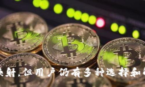 :
tokenim钱包为什么不映射代币？探索原因与解决方案

tokenim钱包, 映射代币, 区块链技术, 钱包安全, 数字资产管理/guanjianci

一、引言
在数字货币迅猛发展的今天，越来越多的投资者和用户开始关注自己的资产管理工具，而钱包作为连接用户与区块链的桥梁，其稳定性和安全性显得尤为重要。Tokenim钱包是众多数字钱包中的一员，但一些用户在使用过程中发现其不支持代币映射的问题，这引发了不少讨论。本文将深入分析tokenim钱包为什么不映射代币、潜在原因以及用户可以采取的解决方案，并探讨用户可能面临的一些相关问题。

二、什么是代币映射
代币映射是指在特定的条件下，用户可以将其在一种区块链上的资产或代币转移到另一种区块链上。这种技术通常涉及到跨链技术，可以帮助用户在不同的区块链环境中灵活管理自己的资产。比如，比特币资产在ERC20标准下发放的代币就是一种典型的代币映射。
代币映射一般用于确保用户在整个生态系统中均可访问其资产，同时也便于项目方在不同平台之间流动资金。通过映射，用户可以在多个区块链或平台上利用同一种资产而不必反复转账，这对降低交易成本、提高流动性具有显著的积极作用。

三、tokenim钱包的基本介绍
Tokenim钱包是一款致力于为用户提供安全高效的数字资产存储和管理服务的钱包应用。目前，它支持多种主流加密货币的存储、转账和交易。由于其操作简单、界面友好而受到许多新手用户的青睐。
但是，一些用户在体验Tokenim钱包时发现，钱包没有进行代币映射的功能。这一缺陷对那些希望在不同区块链之间灵活操作其数字资产的用户来说，可能会造成相当困扰。

四、Tokenim钱包不映射代币的原因分析
Tokenim钱包不映射代币的原因可能包括以下几个方面：

h41. 技术限制/h4
首先，Tokenim钱包可能在技术架构上还不具备支持代币映射的能力。代币映射涉及到复杂的跨链技术，需要在技术上考虑到不同区块链之间的兼容性、安全性以及交易速度等因素。如果开发团队尚未在这些技术上进行较大投入，可能会导致不支持此功能。

h42. 安全隐患/h4
安全性是数字银行钱包最核心的需求之一。如果映射功能不够完善，可能会引入更多的安全隐患，例如用户资产在转账过程中的盗取或者丢失。因此，Tokenim钱包可能基于当前的安全评估停止了代币映射功能。

h43. 市场需求/h4
可能存在市场需求不足的问题。如果大多数用户对代币映射功能的需求并不迫切，Tokenim钱包团队可能会优先集中精力在其他更重要的功能上。例如，钱包的基本安全策略、普通的加密货币支持、用户体验等。

h44. 法律合规问题/h4
还有可能是法律合规的问题。某些地区的法律规定可能会对金融资产的交易和管理进行严格监管，而映射代币的行为在某些法律框架内可能被认为是非法的。为了规避法律风险，Tokenim钱包的开发团队可能决定不加入此类功能。

h45. 资源限制/h4
最后，资源限制也是一个重要因素。数字产品的开发和维护需要昂贵的资源，包括资金、技术人力、市场调研等。如果Tokenim钱包在这些方面的投资和支持有限，可能会放弃一些看似重要但实际上需求不高的功能，例如代币映射。

五、可能的解决方案
鉴于Tokenim钱包不支持代币映射的各种原因，用户可以考虑以下几种解决方案：

h41. 选择其他钱包/h4
如果代币映射功能对你来说至关重要，最直接的方法是寻找其他支持此功能的钱包。市场上已经有一些钱包，例如MetaMask及Trust Wallet等，提供了更灵活的代币映射支持，可以满足用户在不同链之间操作的需求。

h42. 提出功能建议/h4
用户应积极反馈给Tokenim钱包团队，告诉他们自己对代币映射功能的需求。用户的声音能够影响团队的决策，从而在未来的版本更新中加入映射功能。

h43. 使用第三方工具/h4
在一些情况下，用户还可以利用第三方工具进行代币转换。例如，使用跨链桥服务等工具，可以在不直接依赖Tokenim钱包的情况下实现不同区块链间的资产流动。

h44. 理解风险/h4
尽管映射代币可以带来方便，但用户也需要理智看待相关的安全风险。通过教训与经验，用户应在背景和信誉等方面进行调查，选择适合自己的钱包进行资产管理。

h45. 学习更多区块链知识/h4
不断扩充自己对区块链及数字资产管理的知识，可以帮助用户更好地理解钱包的操作原理，进而选择更适合自己的资产管理工具。

六、常见问题解答

h4问题一：Tokenim钱包的安全性如何？/h4
Tokenim钱包的安全性是许多用户在选择钱包时最先考虑的因素之一。Tokenim钱包在设计和开发阶段，非常注重安全性，采用了多项技术保障措施，例如端对端的加密、两步验证、冷存储等。
以冷存储为例，大部分用户的资产在钱包中并不实时在线，而是存储在不与外界网络直接连接的服务器上。这意味着即使网络受到攻击，用户的资产也不会被盗。
不过用户在使用Tokenim钱包时也要保持警觉，切勿将密钥分享给他人，同时定期更新账号密码，增加使用的安全性。

h4问题二：Tokenim钱包支持哪些类型的数字货币？/h4
Tokenim钱包目前支持多种主流的数字货币，如比特币、以太坊、Ripple等，此外，它还支持一些ERC20和BEP20标准的代币，但具体支持的代币类型会随着市场变化不断更新。
用户在选择Tokenim钱包之前，可以先访问它的官方网站，查看临时或长期支持的代币列表，从而确认其是否能够满足个人需求。

h4问题三：如何使用Tokenim钱包进行交易？/h4
使用Tokenim钱包进行交易相对简单。用户只需下载安装应用程序，然后在钱包中创建账户。接下来，可以通过发送或接收地址进行相应的转账。
为了进行交易，用户只需在钱包中选择“转账”功能，填写对方的地址和转账金额，然后确认交易。完成后，用户可以在交易记录中查看交易状态。

h4问题四：Tokenim钱包的费用是什么样的？/h4
在使用Tokenim钱包时，用户需注意可能存在的一些交易费用。这些费用通常与区块链网络的拥堵状况、交易类型有关。一般来说，每笔转账会承担少量的网络手续费，而Tokenim钱包本身则不收取额外的管理费。
用户可在进行交易前查看相关费用，并选择合适的时机进行操作，以减少费用支出。

h4问题五：Tokenim钱包对新用户友好吗？/h4
Tokenim钱包在用户友好性方面做了较多的，其界面设计简洁直观，即便是新手用户也能快速上手操作。无论是创建账户、管理资产，还是进行转账交易，其过程均有详细的指引和说明，减少了使用门槛。
此外，Tokenim钱包还提供了多语言支持，便于全球用户使用。对于初学者而言，提供的学习资源和帮助中心也可以帮助他们更快地掌握使用技巧。

七、总结
Tokenim钱包作为一个数字资产管理工具，其不映射代币的功能限制了用户在多链环境下灵活管理数字资产的能力。通过对技术、法律、市场需求及资源限制的分析，我们认识到，虽然目前Tokenim钱包不支持代币映射，但用户仍有多种选择和解决方案。未来，用户应在关注Tokenim钱包的更新动态的基础上，积极反馈自己的需求，以促进该钱包功能的改进。同时，不断提升自己的数字资产管理知识，有助于用户在这个高速发展的市场中找到最合适的工具。