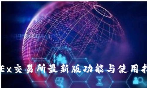 OKEx交易所最新版功能与使用指南