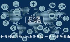 如何创建Tokenim身份钱包：