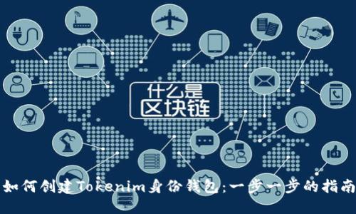 如何创建Tokenim身份钱包:一步一步的指南