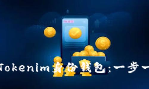 如何创建Tokenim身份钱包:一步一步的指南