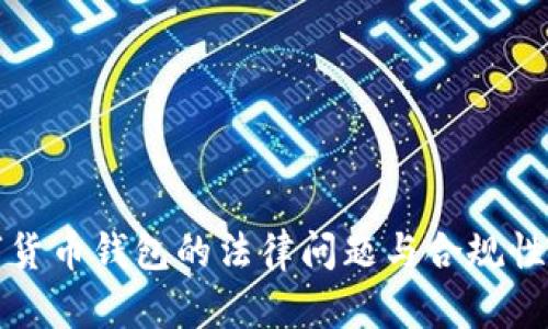 数字货币钱包的法律问题与合规性解析