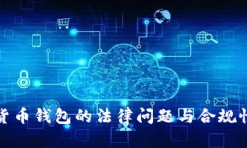 数字货币钱包的法律问题与合规性解析