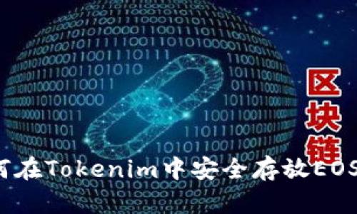 如何在Tokenim中安全存放EOS币?
