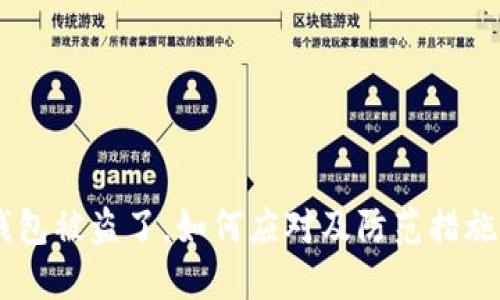 IM钱包被盗了,如何应对及防范措施指南
