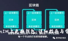 如何在TokenIM上更换钱包：
