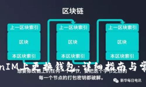 如何在TokenIM上更换钱包:详细指南与常见问题解答