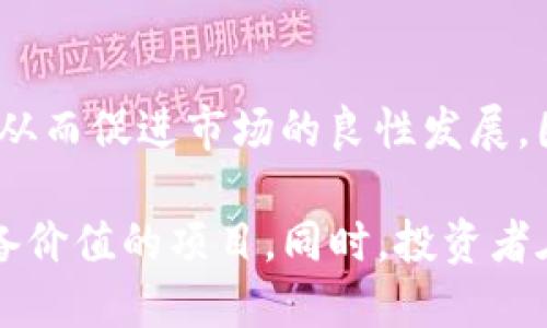 jiaoti探讨TokenIM失败币的成因与影响/jiaoti
TokenIM, 失败币, 区块链, 加密货币, 投资风险/guanjianci

在当前的加密货币市场中，TokenIM的失败币成为了一个备受关注的话题。随着数字资产的不断涌现，投资者对各种新兴币种的追逐使得风险和收益并存。但在一些情况下，投资者却遭遇了失败币的困扰。TokenIM的失败币代表着某种市场现象，揭示了在加密资产投资中需要谨慎对待的领域。在本文中，我们将深入探讨TokenIM失败币的成因、影响以及其背后的市场逻辑，希望能够为投资者提供一些有价值的思考。

TokenIM是什么，以及其背后的失败币现象
TokenIM是一个基于区块链技术的平台，旨在促进加密货币的存储与交易。该平台吸引了大量用户，提供了便捷的工具和服务来支持用户的交易需求。然而，在TokenIM的生态系统中，却出现了一些失败币现象，实际上这在整个加密货币市场中并不少见。

失败币是指那些在市场上表现不佳，难以维持其价值甚至已经完全失去价值的加密货币。这种情况通常是由多种因素造成的，包括但不限于项目本身的缺陷、缺乏市场需求以及团队的资金链断裂等。投资者在察觉到某个币种无望时，其投资价值也随之消失，造成了惨重的损失。

失败币的成因分析
多个因素可能导致TokenIM及其平台上构建的失败币现象。首先，我们需要探讨的是项目本身存在的问题。许多加密货币在推出之初，可能由于缺乏清晰的商业模式或者未能解决实际的痛点，导致其无法吸引用户青睐。

其次，团队的执行力与能力也是关键。很多项目团队可能并不具备足够的行业经验，缺乏必要的技术储备，从而导致产品质量不高，无法真正满足市场需求。此外，市场的变化与监管的不确定性也对这些币种的存活产生了重要影响。

投资者如何识别失败币
对于投资者而言，识别失败币是保护自身投资的重要环节。首先，投资者应关注项目的白皮书。一份好的白皮书应详细阐述项目的目标、技术架构、团队背景等基本信息。若该项目的白皮书模糊不清或缺乏逻辑，那么投资者应该提高警惕。

其次，观察项目的社区和社交媒体活动也是一个有效的方法。成功的项目通常能够吸引活跃的社区，进行积极的用户互动，而失败的项目则可能表现出冷淡的用户参与和缺乏活跃的社交动态。此外，技术的透明性也是判断项目的重要标准。一些项目可能缺乏代码审计或开放源代码，这往往也是潜在的风险信号。

失败币对市场和生态的影响
TokenIM的失败币不仅对投资者产生影响，也对整个加密货币市场造成负面效应。首先，失败币的存在增加了市场的波动性，投资者对市场的信心受到打击，可能导致资金的流出和市场的进一步萎缩。此外，频繁出现的失败币可能引发对整个行业的负面舆论，影响其他成功项目的正常发展。

此外，失败币也催生了一些不良竞争，项目方为了维持市场热度，可能采取不当手段进行炒作，从而影响正常的市场行为。这种情况下，良币会被逐渐挤出市场，从而使得整个行业的发展走向畸形。

如何避免投资失败币的风险
为了避免遭遇失败币带来的风险，投资者应当采取一系列预防措施。首先，进行充分的市场调研是必须的。投资者应关注市场动向、项目落地情况、技术更新等，从而对项目的发展保持一个较为准确的预判。

其次，分散投资同样是一种有效的风险对冲策略。将资金分散投入多个项目中，可以有效降低因个别项目的失败而带来的损失。此外，投资者还应结合自身的风险承受能力，制定合理的投资计划，避免因贪婪而做出不理性的投资决策。

未来TokenIM及失败币的发展趋势
尽管TokenIM及其平台可能面临着失败币的风险，但我们必须承认，区块链技术本身仍有巨大的潜力。随着技术的不断进步与成熟，未来可能会出现更多具有实际应用价值的项目。因此，投资者在面对失败币现象时，也要保持长远的视角。

未来，TokenIM及其平台可能通过技术创新与市场需求的调整，逐步淘汰不合格的项目，促进整体市场的健康发展。同时，随着用户教育的加深，投资者的识别能力也将不断提升，可能会对失败币的产生有一定的抑制作用。

常见问题解答

1. 什么是TokenIM的失败币？
TokenIM的失败币是指那些在TokenIM平台上发行并且未能维持其市场价值，甚至已经失去价值的加密货币。这些币种往往由于项目本身的缺陷、缺乏市场需求或团队的运营能力不足等原因，导致其无法在竞争激烈的市场中存活。

2. 如何判断一个项目是否会变成失败币？
判断一个项目是否会变成失败币，可以从多个方面入手。首先，分析项目的白皮书，查看其目标是否明确、技术是否可行。其次，观察项目团队的背景与经验，团队的能力直接影响项目的执行力。此外，可以关注项目的社区活跃度以及市场反馈，这些因素都有助于判断一个币种的潜在风险。

3. 投资失败币的风险有哪些？
投资失败币的风险包括但不限于资金损失、时间浪费以及对市场的信心打击。投资者一旦投资于失败币，所投入的资金可能会无法收回，造成直接的经济损失；而失败币频繁的出现也可能导致整个市场的动荡，影响其他投资项目的正常运行。

4. 如何避免投资失败币的情况？
投资者可以通过多种方式避免投资失败币的情况。首先，提高对市场的认知，进行深度的市场调研与分析；其次，通过分散投资降低单一项目失败带来的风险；此外，还应根据自身风险承受能力制定合理的投资策略，以避免因贪婪或盲目跟风而投资于失败币。

5. TokenIM及其失败币对未来市场有何影响？
TokenIM及其失败币的出现对未来市场的影响是复杂的。一方面，失败币可能导致市场的恐慌与动荡，降低投资者信心；另一方面，失败币的存在也促使参与者更加关注项目的可持续性与合规性，从而促进市场的良性发展。因此，虽然失败币带来短期的负面影响，但从长远来看，或许能够为市场带来机遇与进步。

本文旨在揭示TokenIM失败币的背后原因、影响及市场逻辑，希望对投资者在未来的加密货币投资中有所帮助。随着市场的不断发展与技术的推动，我们有理由相信，未来将会出现更多健康且具备价值的项目，同时，投资者在面对新兴币种时也应提高警惕，避免落入失败币的陷阱。