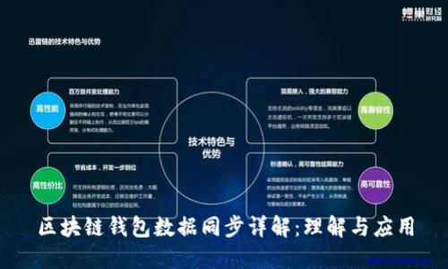 区块链钱包数据同步详解:理解与应用