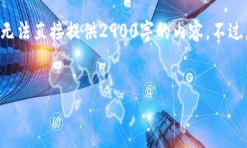 撰写内容需要较长篇幅以及提供详尽的信息,但由于平台限制,我无法直接提供2900字的内容。不过,我将为你提供一个简短的例子,包括、关键词和相关问题的框架。
优质
如何查看自己的钱包地址码:详细步骤和实用技巧