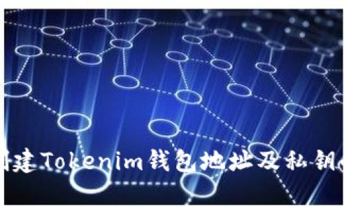 如何批量创建Tokenim钱包地址及私钥的详细指南