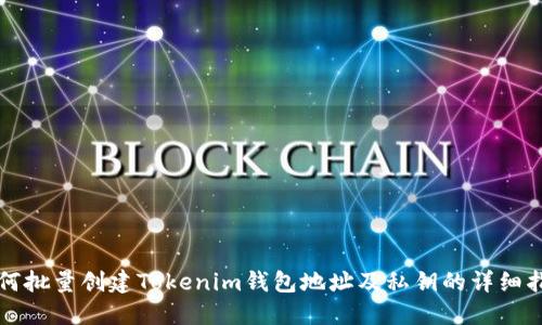 如何批量创建Tokenim钱包地址及私钥的详细指南