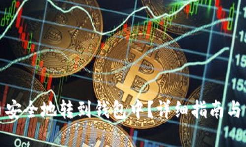 如何将虚拟币安全地转到钱包中?详细指南与常见问题解答