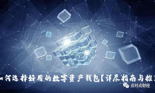 如何选择好用的数字资产钱包?详尽指南与推荐