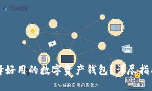 如何选择好用的数字资产钱包?详尽指南与推荐