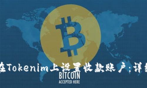 如何在Tokenim上设置收款账户:详细指南
