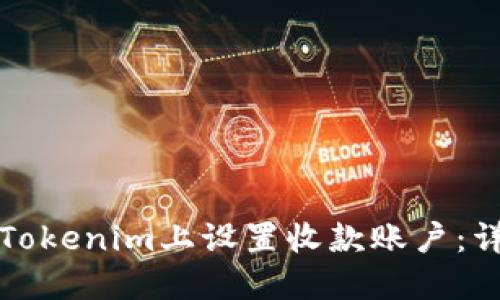 如何在Tokenim上设置收款账户:详细指南