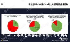 Tokenim冷钱包的安全性分析