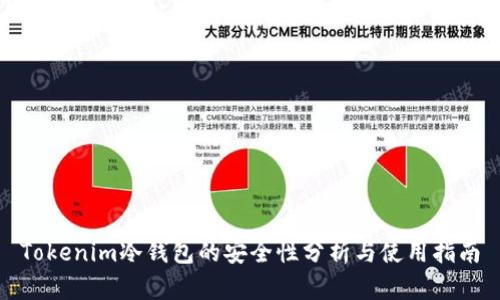 Tokenim冷钱包的安全性分析与使用指南