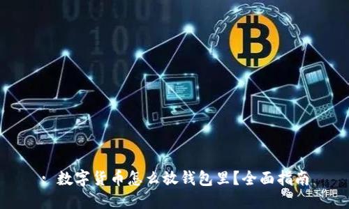 : 数字货币怎么放钱包里?全面指南
