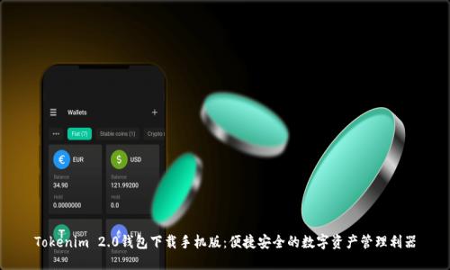 Tokenim 2.0钱包下载手机版:便捷安全的数字资产管理利器