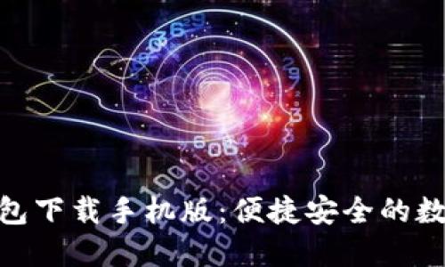 Tokenim 2.0钱包下载手机版:便捷安全的数字资产管理利器