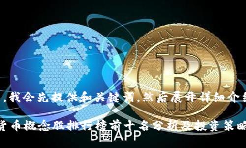 由于内容较长,我会先提供和关键词,然后展开详细介绍及相关问题。
2023年数字货币概念股排行榜前十名分析及投资策略