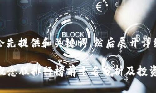 由于内容较长,我会先提供和关键词,然后展开详细介绍及相关问题。
2023年数字货币概念股排行榜前十名分析及投资策略