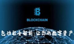 数字藏品钱包功能全解析