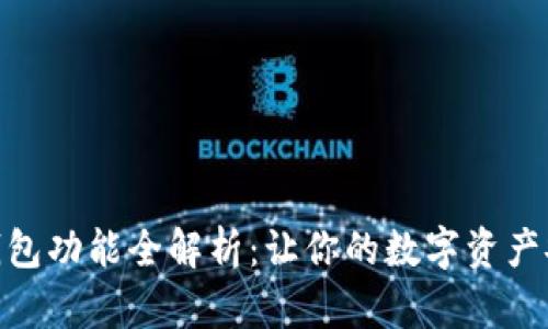 数字藏品钱包功能全解析:让你的数字资产安全又便捷