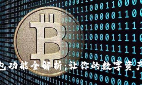 数字藏品钱包功能全解析:让你的数字资产安全又便捷