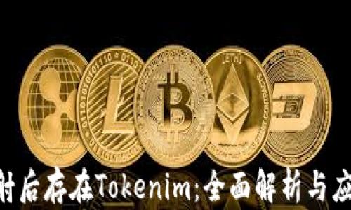 EOS映射后存在Tokenim:全面解析与应用前景
