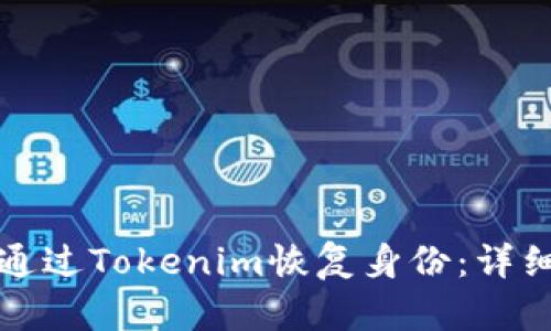 如何通过Tokenim恢复身份:详细指南