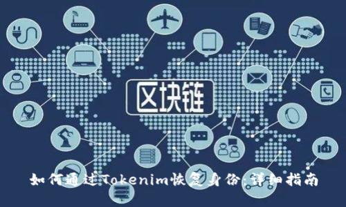 如何通过Tokenim恢复身份:详细指南