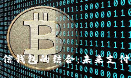 数字货币与微信钱包的结合:未来支付的趋势与策略