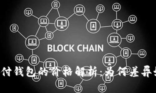 区块链支付钱包的价格解析:为何差异如此之大?