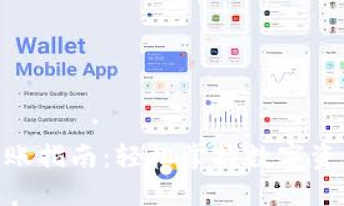 TokenIM转账指南:轻松掌握数字资产转账技巧