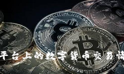 OKPay平台上的数字货币交易情况解析