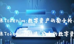ETH转账Tokenim：数字资产的